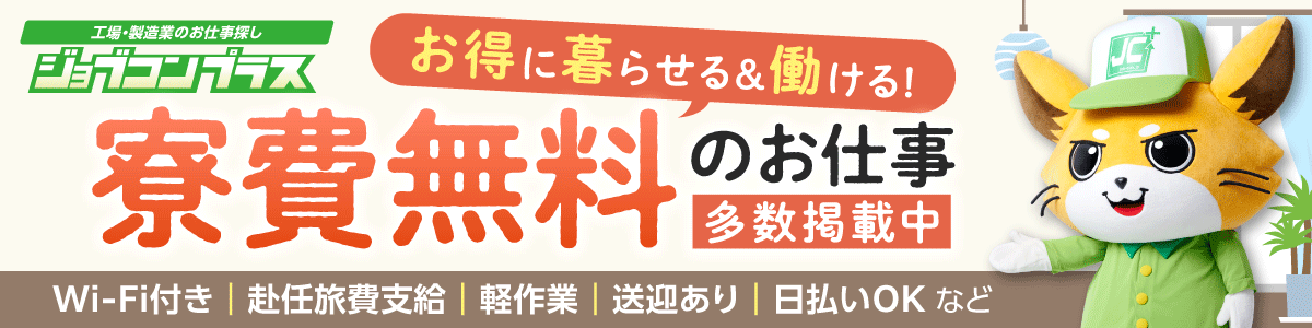 寮費無料特集ジョブコンプラス