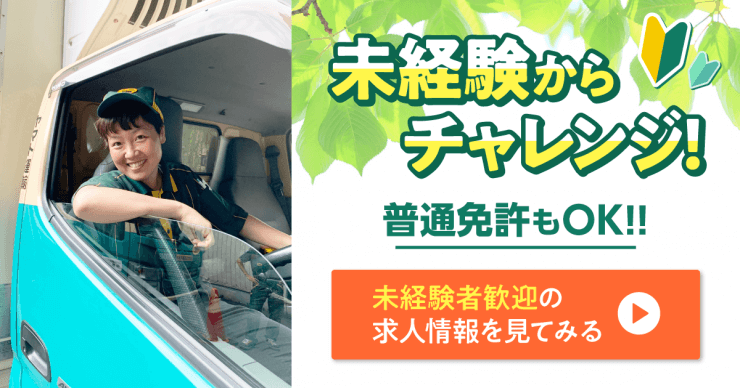 未経験歓迎のヤマト運輸の求人