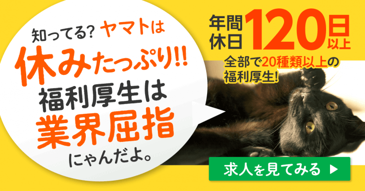 ヤマト運輸の求人