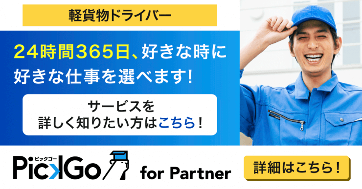 『PickGo(ピックゴー)』の軽貨物配送ドライバー求人を探す