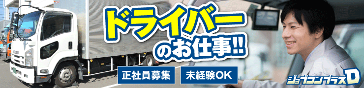 ドライバーの求人ならジョブコンプラスD