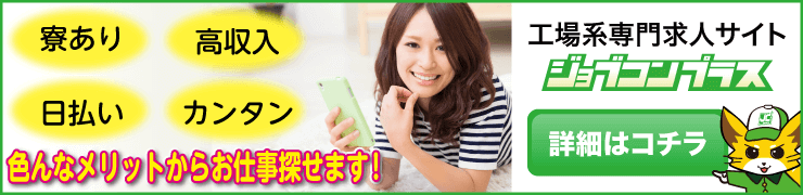 工場・製造業の求人・仕事探しならジョブコンプラス