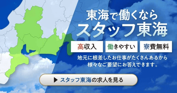 株式会社スタッフ東海の工場求人のお仕事を探す