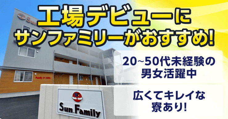 株式会社サンファミリーの工場求人のお仕事を探す