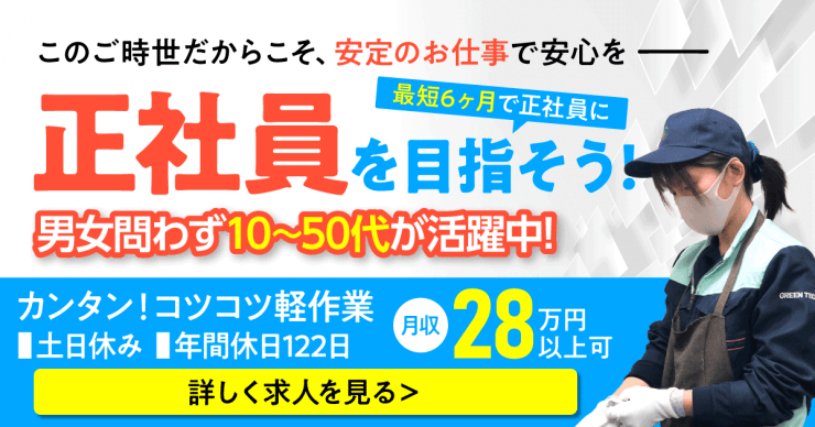 株式会社グリーンテックの工場求人のお仕事を探す
