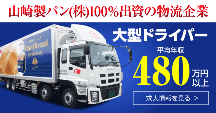 株式会社ヤマザキ物流のドライバー求人を探す