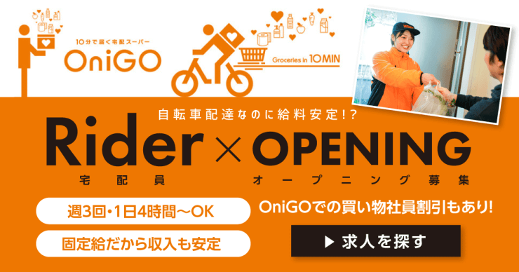OniGO株式会社の配達員求人のお仕事を探す