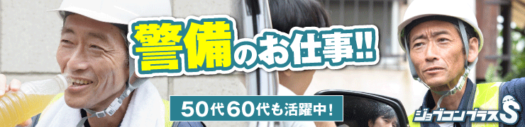 警備員の求人ならジョブコンプラスS